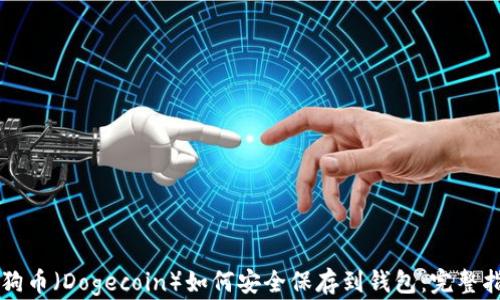
狗狗币（Dogecoin）如何安全保存到钱包：完整指南