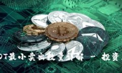 IM钱包USDT最小卖出数量详