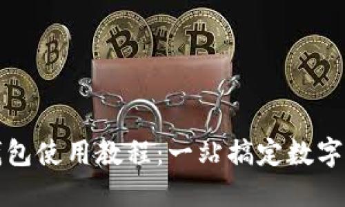 TP网络钱包使用教程：一站搞定数字货币管理