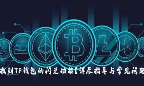 如何找到TP钱包的闪兑功能？详尽指导与常见问题解答