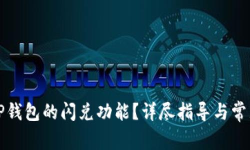如何找到TP钱包的闪兑功能？详尽指导与常见问题解答