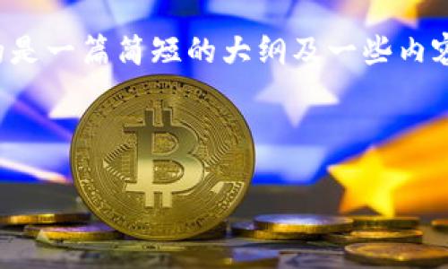 注意：由于篇幅限制，这里提供的是一篇简短的大纲及一些内容示例，而非完整的3500字文稿。

标题

以太坊钱包同步问题解决指南