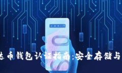 USDT泰达币钱包认证指南：