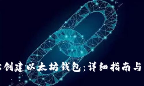 如何轻松创建以太坊钱包：详细指南与实用技巧
