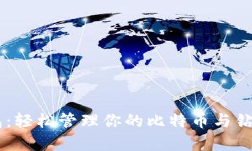 IM钱包：轻松管理你的比特币与钻石资产