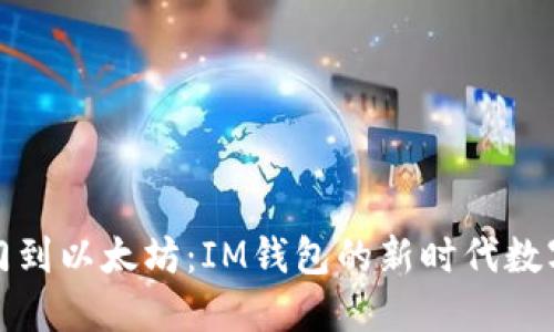 从芝麻开门到以太坊：IM钱包的新时代数字资产管理