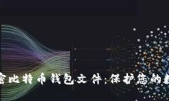 全面解读加密比特币钱包