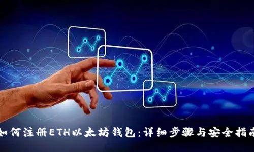 如何注册ETH以太坊钱包：详细步骤与安全指南