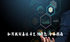 如何找到泰达币支付钱包