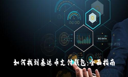 如何找到泰达币支付钱包：全面指南