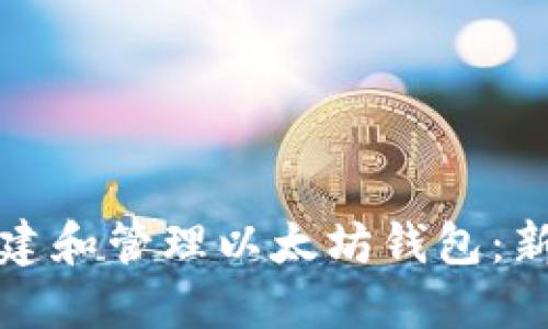如何创建和管理以太坊钱包：新手指南