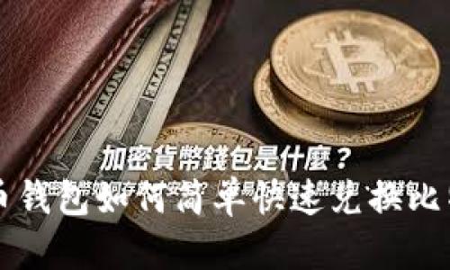 火币钱包如何简单快速兑换比特币
