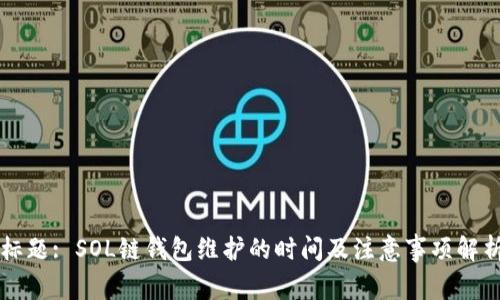 标题: SOL链钱包维护的时间及注意事项解析