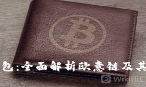 TP钱包：全面解析欧意链及其应用