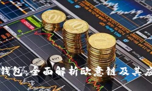 TP钱包：全面解析欧意链及其应用