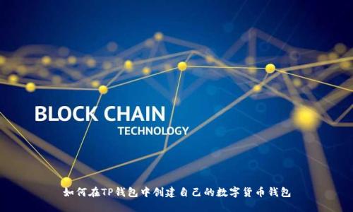 如何在TP钱包中创建自己的数字货币钱包