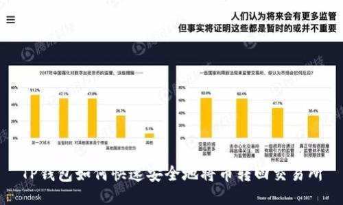 TP钱包如何快速安全地将币转回交易所