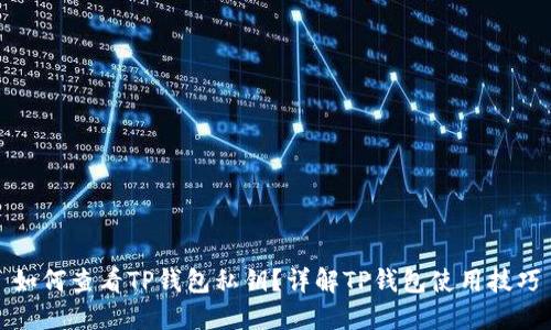 如何查看TP钱包私钥？详解TP钱包使用技巧