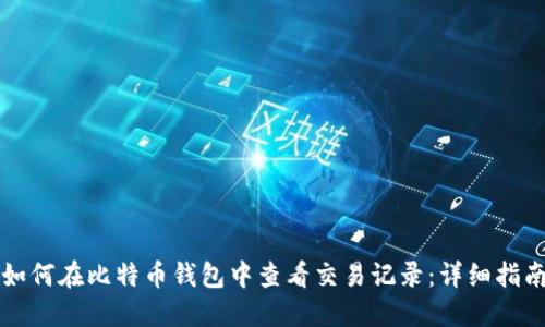如何在比特币钱包中查看交易记录：详细指南