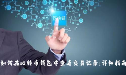 如何在比特币钱包中查看交易记录：详细指南