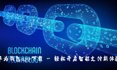 华为钱包app下载 - 轻松开启智能支付新体验