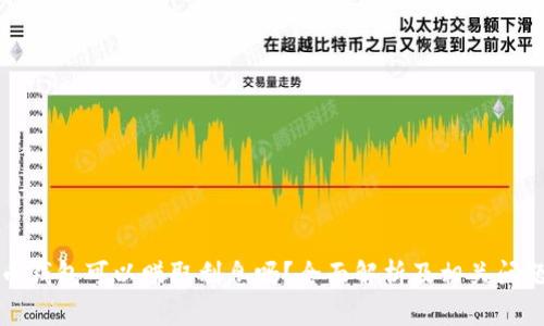 狗狗币钱包可以赚取利息吗？全面解析及相关问题解答