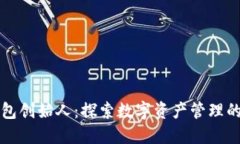 TP钱包创始人：探索数字资