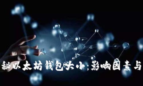 标题: 揭秘以太坊钱包大小：影响因素与最佳实践