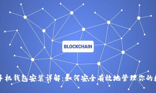 比特币手机钱包安装详解：如何安全有效地管理你的数字资产
