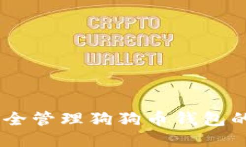 如何安全管理狗狗币钱包的PIN码
