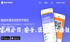 TP钱包Token官网介绍：安全