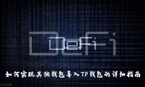 如何实现其他钱包导入TP钱包的详细指南