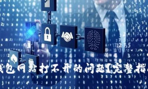 如何解决TP钱包网站打不开的问题？完整指南与解决方案