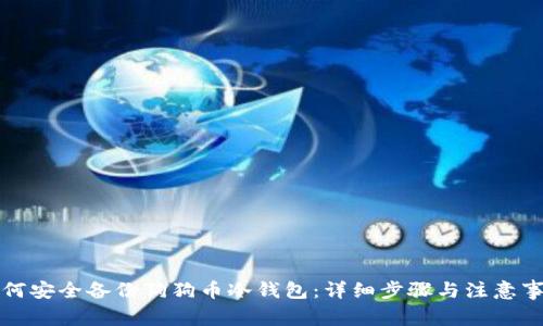 如何安全备份狗狗币冷钱包：详细步骤与注意事项