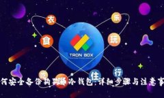 如何安全备份狗狗币冷钱