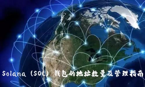 Solana (SOL) 钱包的地址数量及管理指南