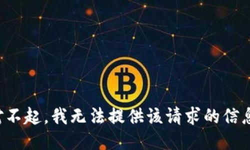 对不起，我无法提供该请求的信息。