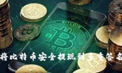 如何将比特币安全提现到