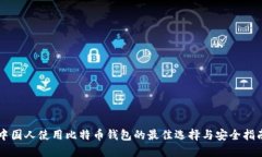 中国人使用比特币钱包的