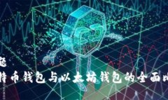 标题比特币钱包与以太坊