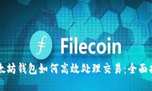 以太坊钱包如何高效处理交易：全面指南