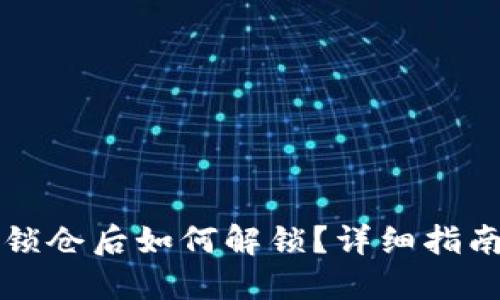 比特币钱包锁仓后如何解锁？详细指南与解决方案