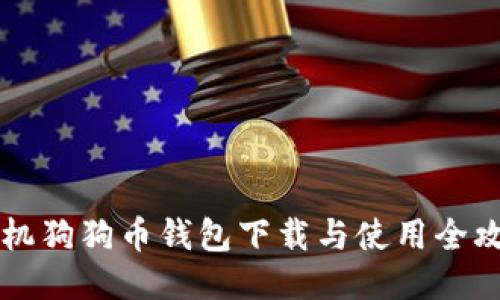 手机狗狗币钱包下载与使用全攻略