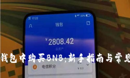 如何在TP钱包中购买BNB：新手指南与常见问题解答