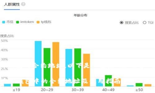 关于SHIB在Tp钱包的合约地址，以下是一些基础知识和内容供您参考。

### SHIB在TP钱包中的合约地址及使用指南