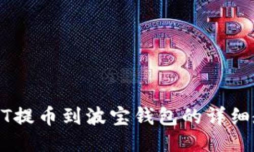 USDT提币到波宝钱包的详细教程