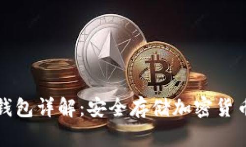以太坊冷钱包详解：安全存储加密货币的新选择