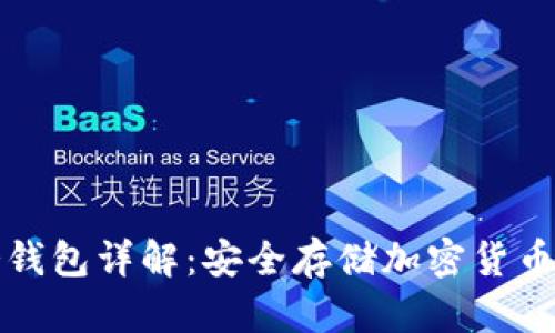 以太坊冷钱包详解：安全存储加密货币的新选择