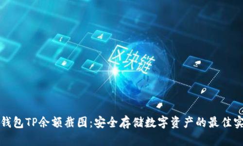 冷钱包TP余额截图：安全存储数字资产的最佳实践