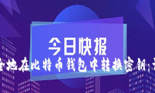 如何安全地在比特币钱包中转换密钥：详细指南